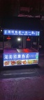 义乌福田诚信夜市小吃摊位转让