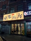 义乌国际商贸城客运中心附近餐饮店转让