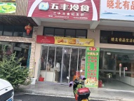 金华婺城区江北五一路菜场三十多年老店转让