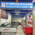 金华冷冻食品批发