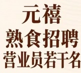 多湖邻里中心元禧熟食招聘营业员