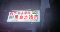 阿牛/义乌土猪肉配送批发