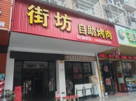 义乌季宅烤肉自助餐饮店转让