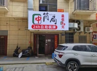 金华三路口自助棋牌室低价转让