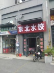 金华金义新区小吃店急转