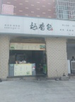 义乌北苑凌云小区早餐店急转